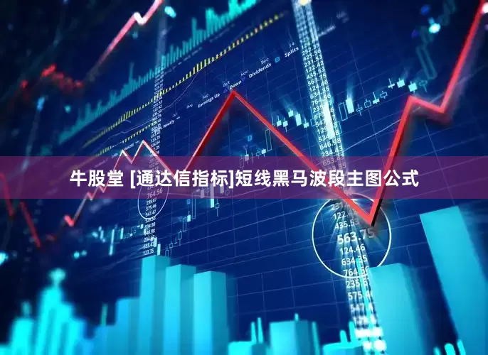 牛股堂 [通达信指标]短线黑马波段主图公式