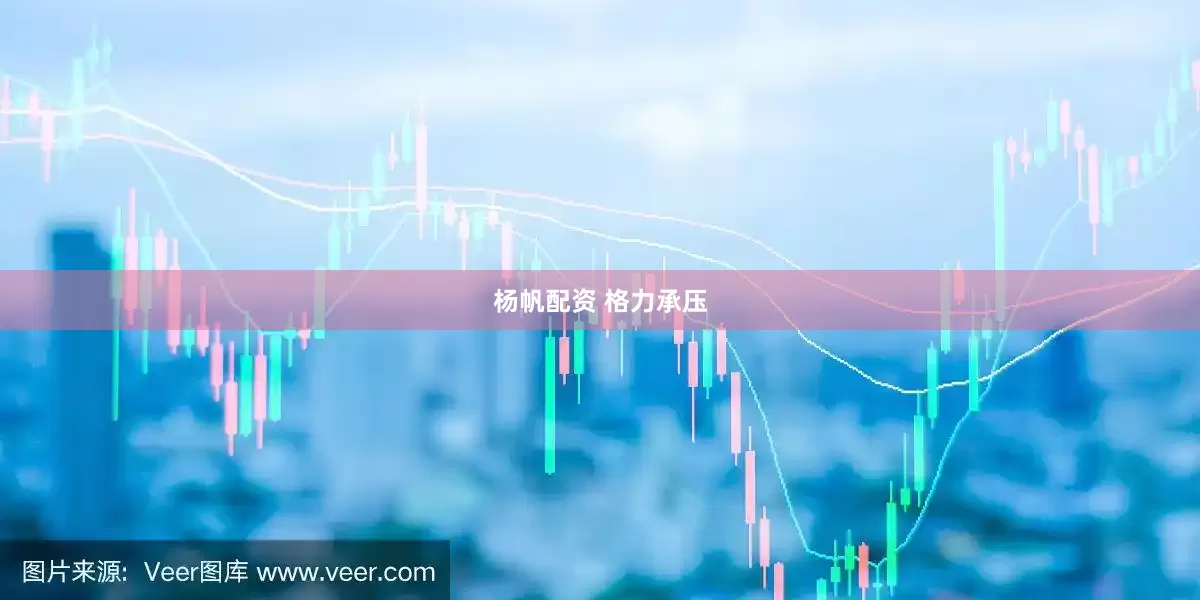 杨帆配资 格力承压