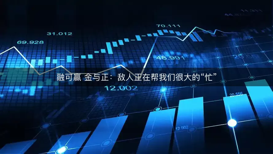 融可赢 金与正:敌人正在帮我们很大的“忙”
